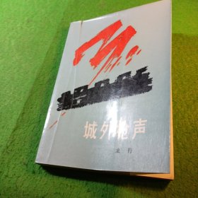 城外槍聲
