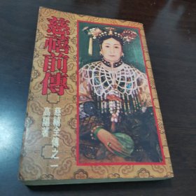 慈禧前傅慈禧全傅之一