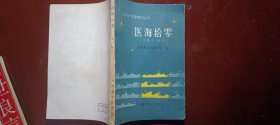 医海拾零第三辑