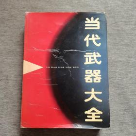 当代武器大全