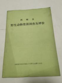 西峡县野生动物资源调查及评价