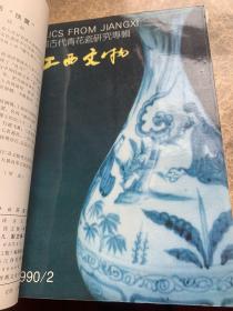 江西文物1990年1月中国古代青花瓷研究专辑1990年2月江西文物1990年3月江西文物1990年4月（共四本合订本装在一起）
