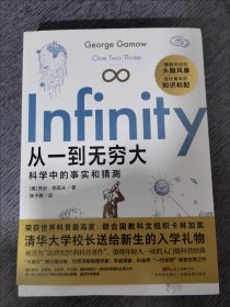 从一到无穷大（一本人类探索世界的科学史书，清华大学校长送给新生的礼物，爱因斯坦强烈推荐的科普经典。）从一到无穷大原版科学中的事实和臆测科普经典读物正版