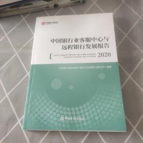 中国银行业客服中心与远程银行发展报告2020