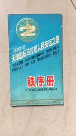 天津国际马拉松人民友谊之跑 1983