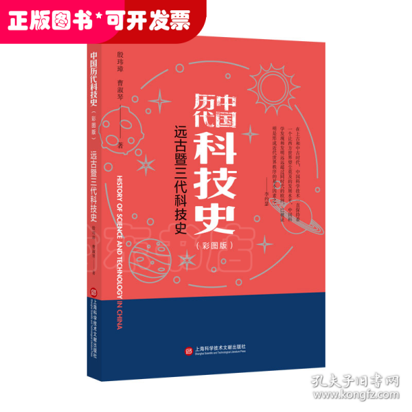 插图本中国历代科技史：远古暨三代科技史