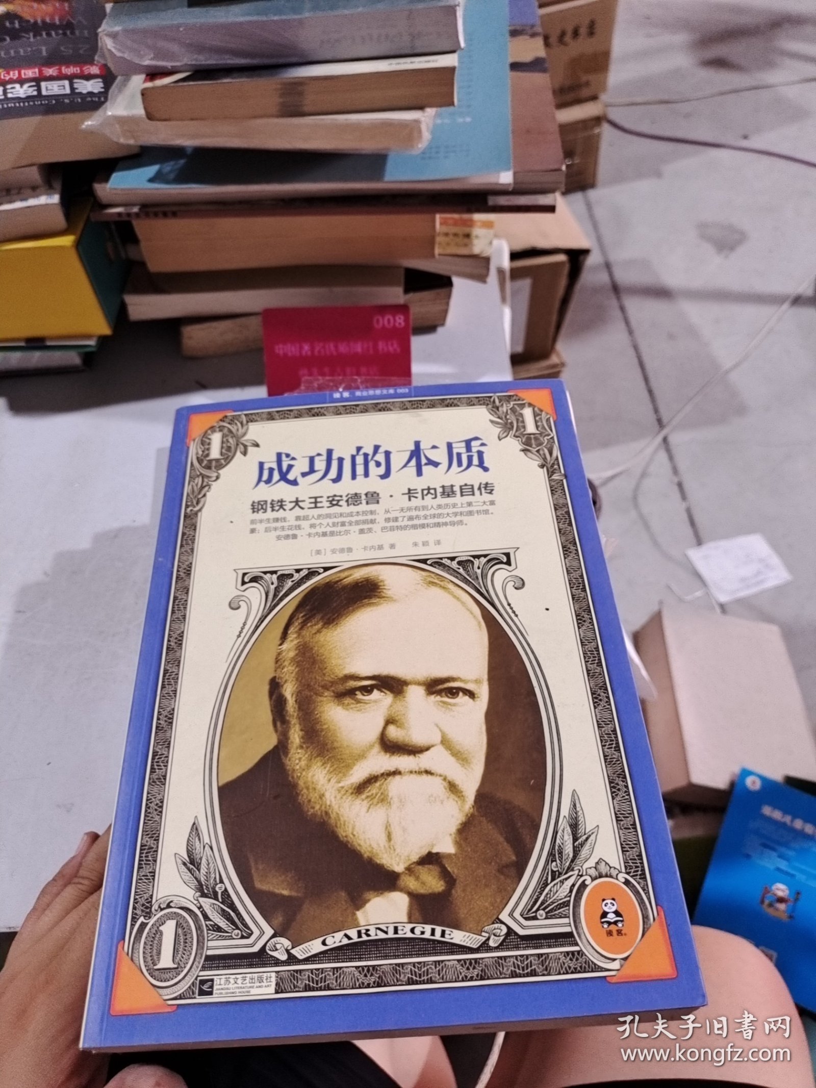 成功的本质 钢铁大王安德鲁 卡内基自传
