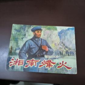 连环画：湘南烽火