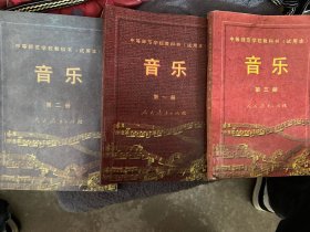 中等师范学校教科书（试用本）音乐1-3册