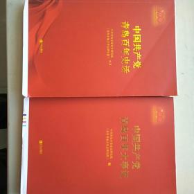 中国共产党青岛百年史话、中国共产党青岛百年大事记（两本合售）