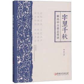 字里千秋(新出中古墓志赏读)