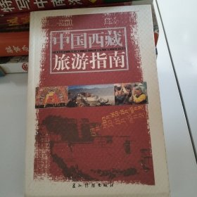 中国西藏旅游指南