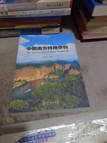 中国南方特用作物