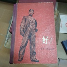 好！ (1956年2印精装本) A6