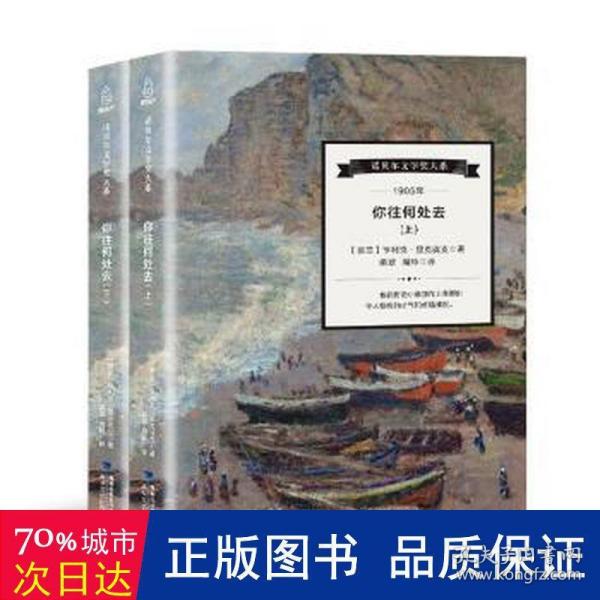 诺贝尔文学奖大系：你往何处去（套装上下册）