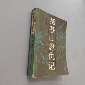 括蒼山恩仇記二