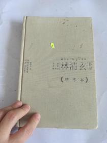 林清玄作品精华本