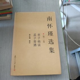 南怀瑾选集（第二卷）：老子他说&孟子旁通