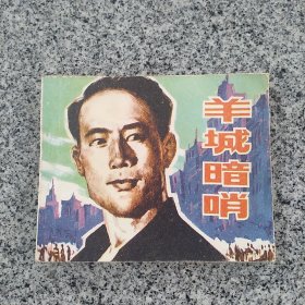 羊城暗哨