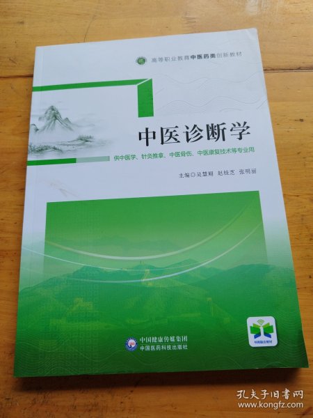 中医诊断学/高等职业教育中医药类创新教材