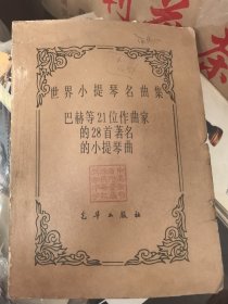 世界小提琴名曲集