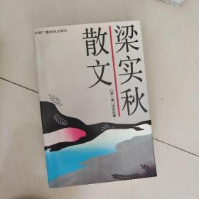 梁实秋散文