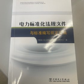 电力标准化法规文件与标准编写规定汇编