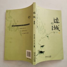 边城：汇校本