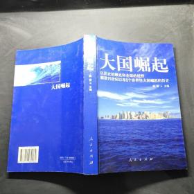 大国崛起：解读15世纪以来9个世界性大国崛起的历史