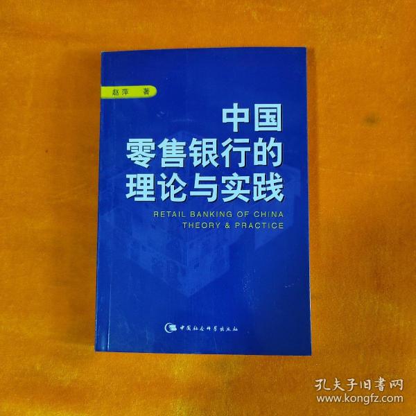 中国零售银行的理论与实践