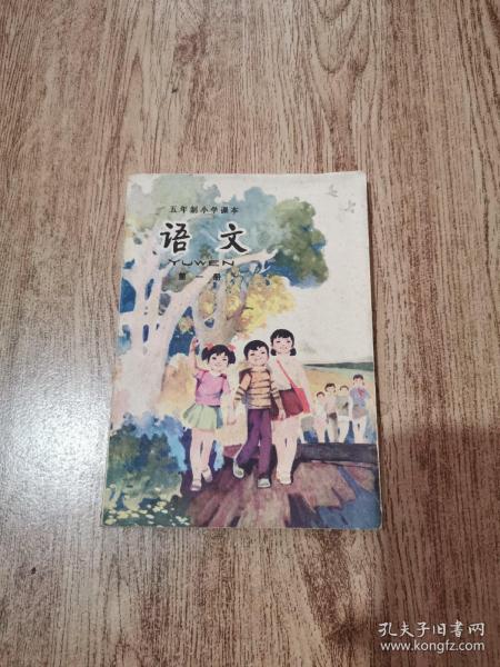 五年制小学课本语文第一册