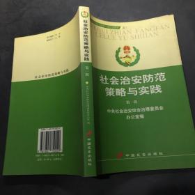 社会治安防范策略与实践：第一辑