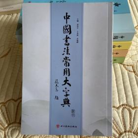 中国书法常用大字典 篆书