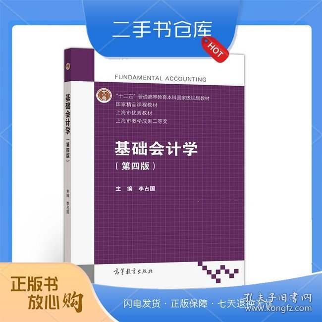 基础会计学（第四版）