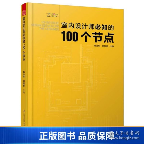 室内设计师必知的100个节点