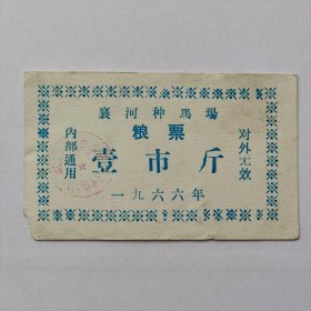 1966年襄河种马场粮票，壹市斤