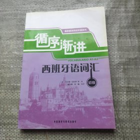 循序渐进西班牙语词汇（初级）