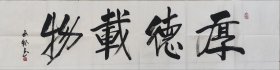 席玉怀当代书画百杰艺术家书法作品《厚德载物》软片四尺对开138*34，白宣放漏惠友