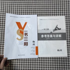 新高考方案系列丛书一书三用物理