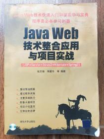 Java Web技术整合应用与项目实战