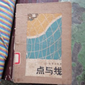 点与线