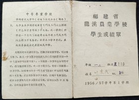 福建省龙溪农业学校学生成绩单（1956年）