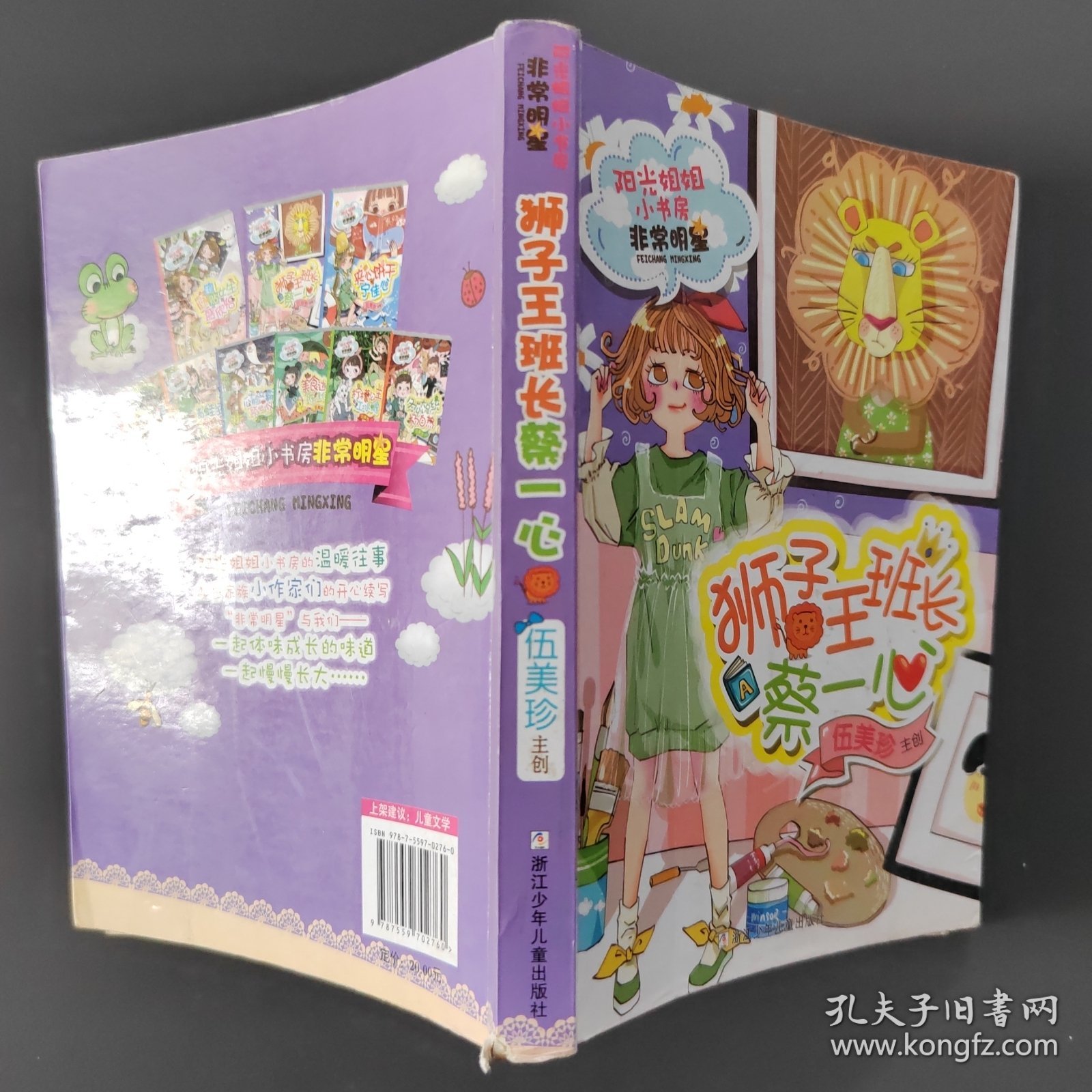 阳光姐姐小书房·非常明星：狮子王班长蔡一心
