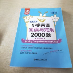 金英语——小学英语阅读与完形2000题（附详解）