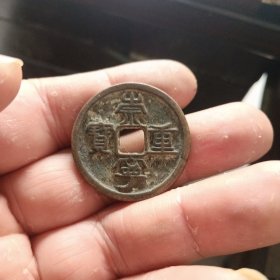 崇宁重宝小字类