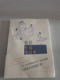 极简中国书法史