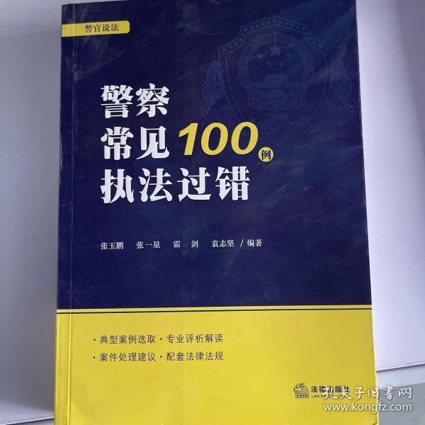 警察常见执法过错100例