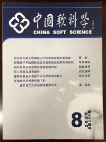 中国软科学2020年8