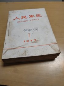 人民军医杂志1977年（1、2、3、6、7、8、9、10、11、12）装订在一起如图所示合售实物