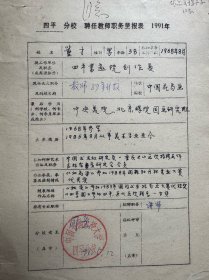 吉林省美术家协会理事、四平市美术家协会主席邓文欣，吉林省美术家协会理事、原四平书画院院长王伟，吉林省美术家协会理事、四平市美术家协会副主席、四平师范学院艺术系主任王警钟，吉林省书法家协会副主席、吉林省青年书法家协会副主席、四平市书法家协会副主席兼秘书长薛军，吉林省美术家协会理事徐林森，四平市书画院副院长董才等填写中国书画函授大学四平分校教师呈报表12份。